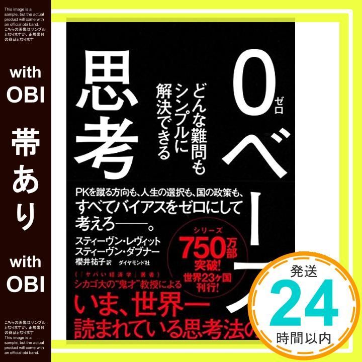 帯あり 0ベース思考---どんな難問もシンプルに解決できる スティーヴン レヴィット スティーヴン ダブナー 櫻井祐子_07