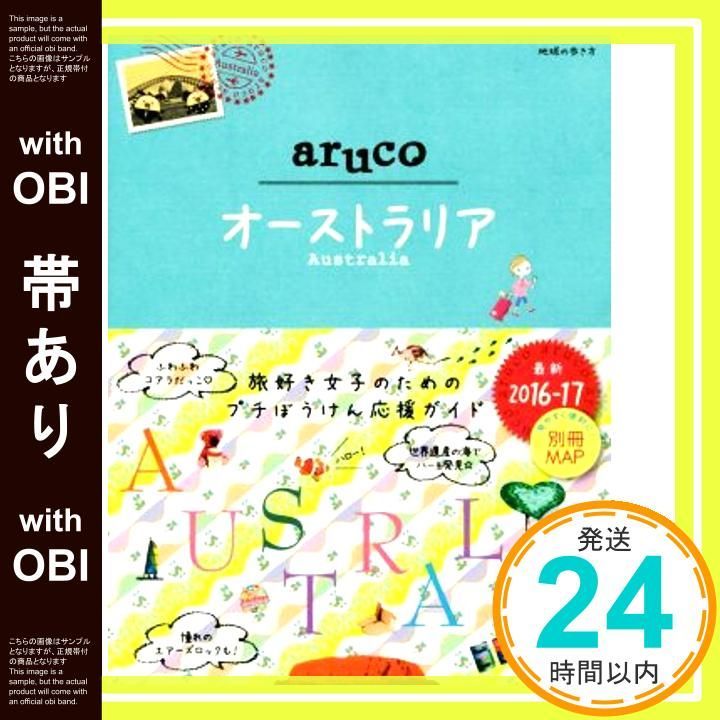 帯あり 025 地球の歩き方 aruco オーストラリア 2016 2017 地球の歩き方編集室_07