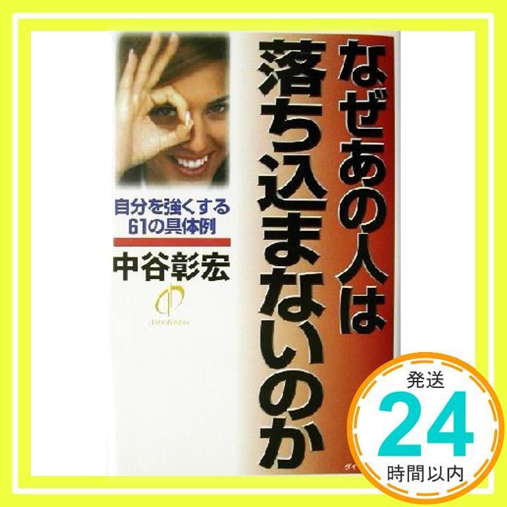 なぜあの人は落ち込まないのか 自分を強くする61の具体例 Nov 01 2002 中谷 彰宏_04