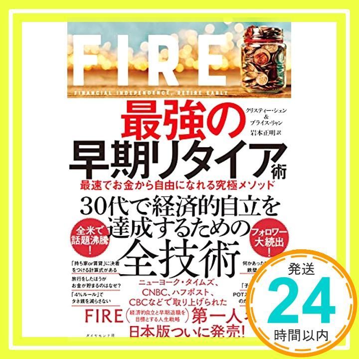 FIRE 最強の早期リタイア術 最速でお金から自由になれる究 メソッド クリスティー シェン ブライス リャン 岩本 正明_02
