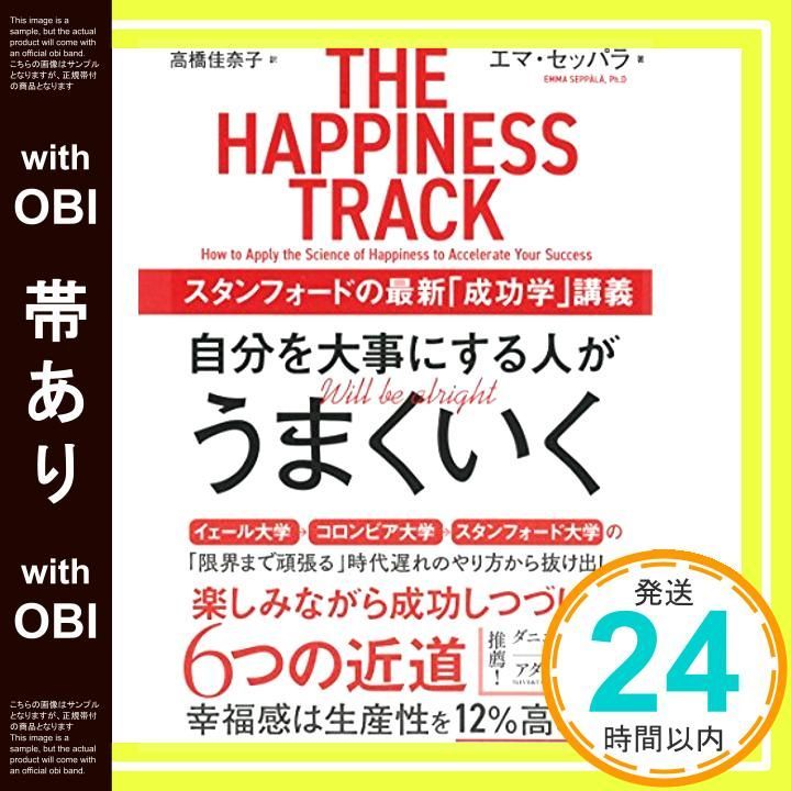 帯あり 自分を大事にする人がうまくいく スタンフォードの最新 成功学 講義 エマ セッパラ 高橋 佳奈子_07