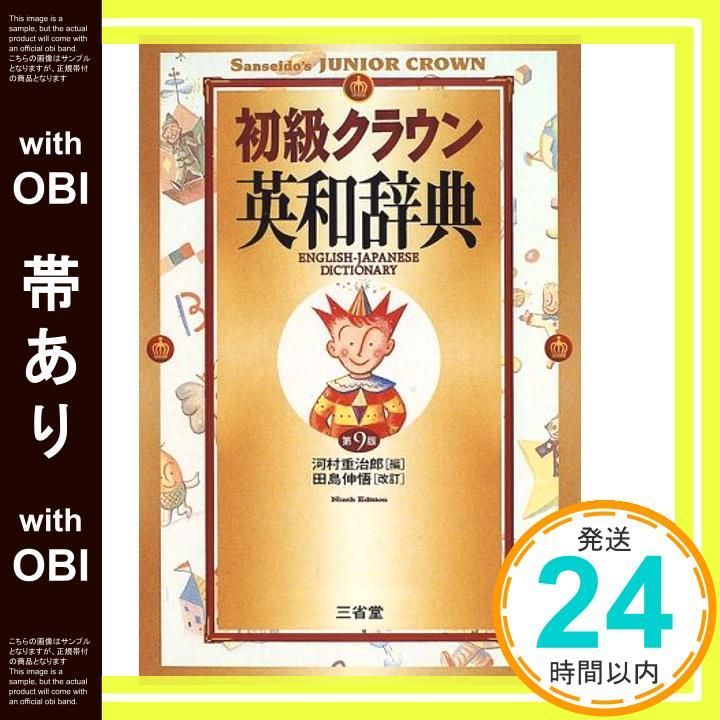 帯あり 初級クラウン英和辞典 第9版 Nov 01 1996 河村 重治郎 田島 伸悟_07