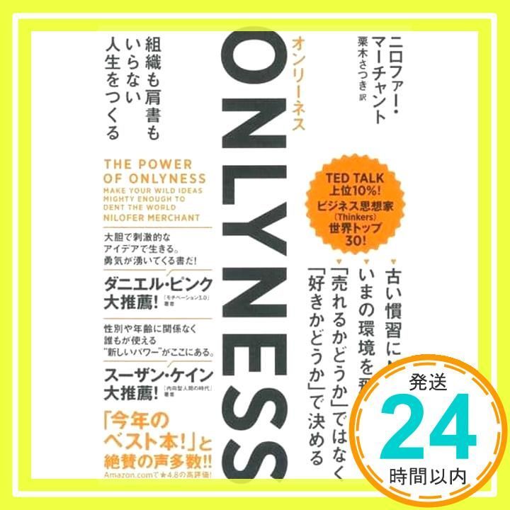 ONLYNESS 組織も肩書もいらない人生をつくる ニロファー マーチャント 栗木 さつき_04
