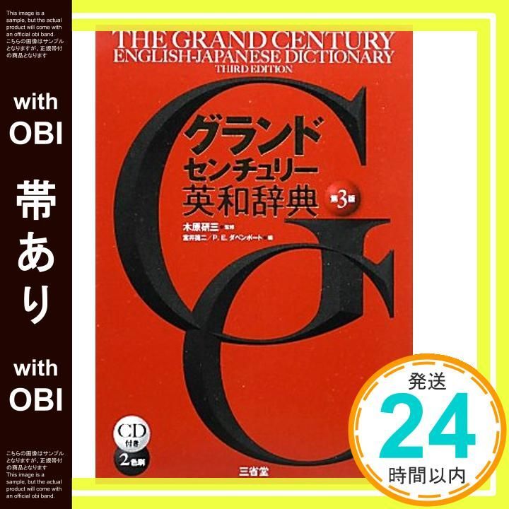 帯あり グランドセンチュリー英和辞典 第3版 Oct 01 2009 宮井 捷二 P.E.ダベンポート_07