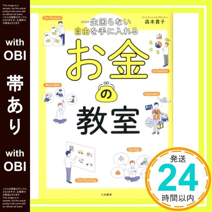 帯あり 一生困らない自由を手に入れる お金の教室 Jun 27 2020 森本 貴子_09