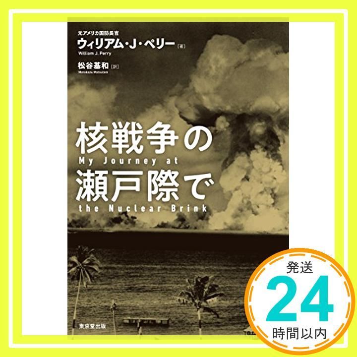 核戦争の瀬戸際で ウィリアム J ペリー 松谷 基和_02