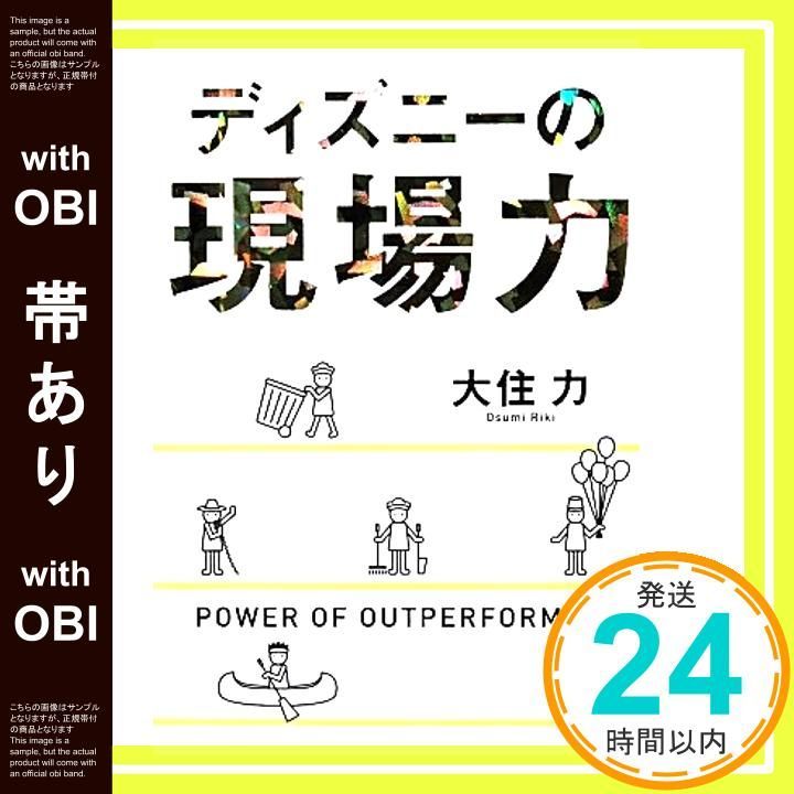 帯あり ディズニーの現場力 単行本 ソフトカバー 大住 力_07