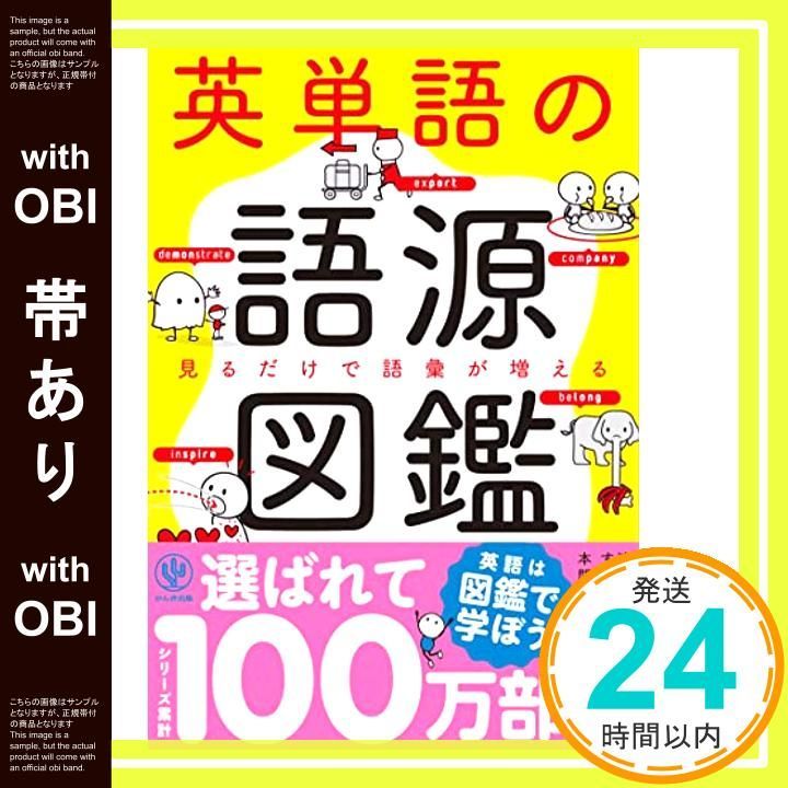 帯あり 英単語の語源図鑑 清水 建二 すずき ひろし_07