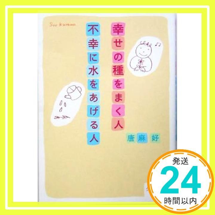 幸せの種をまく人不幸に水をあげる人 Feb 01 2005 唐麻 好_03