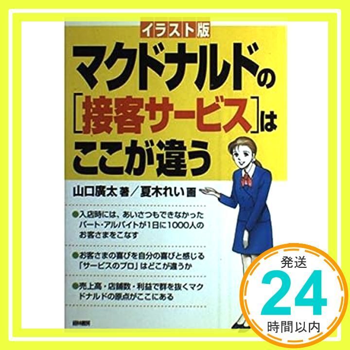 マクドナルドの接客サービスはここが違う イラスト版 May 01 1998 山口 廣太_03