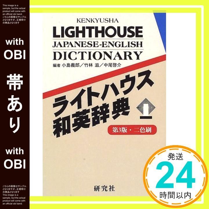 帯あり ライトハウス和英辞典 第3版 Nov 01 1996 小島 義郎_08