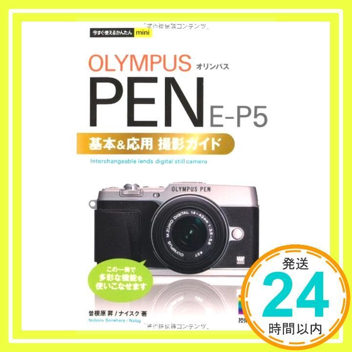 今 かんたんmini オリンパス PEN E-P5基本-応用 撮影ガイド 曽根原 昇 ナイスク_03