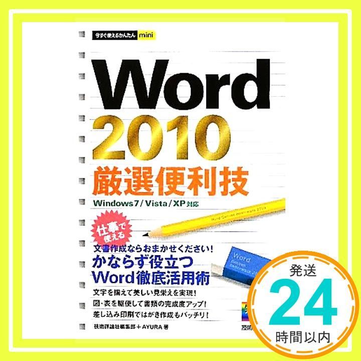 今 かんたんmini Word2010厳選便利技 Sep 10 2010 技術評論社編集部 AYURA_03