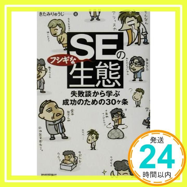 SEのフシギな生態 失敗談から学ぶ成功のための30ヶ条 きたみ りゅうじ_02