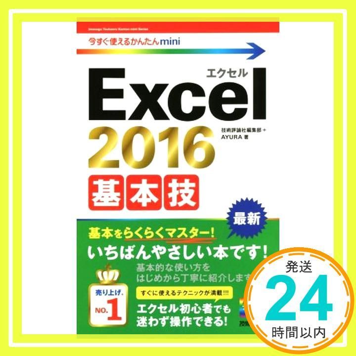 今 かんたんmini Excel 2016 基本技 Jan 07 2016 技術評論社編集部 AYURA_04
