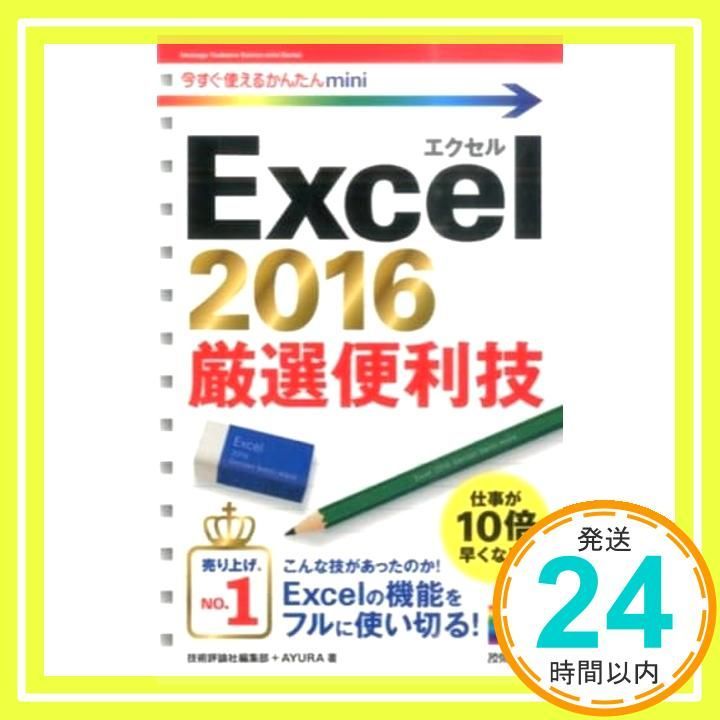 今 かんたんmini Excel 2016 厳選便利技 単行本 ソフトカバー 技術評論社編集部 AYURA_04