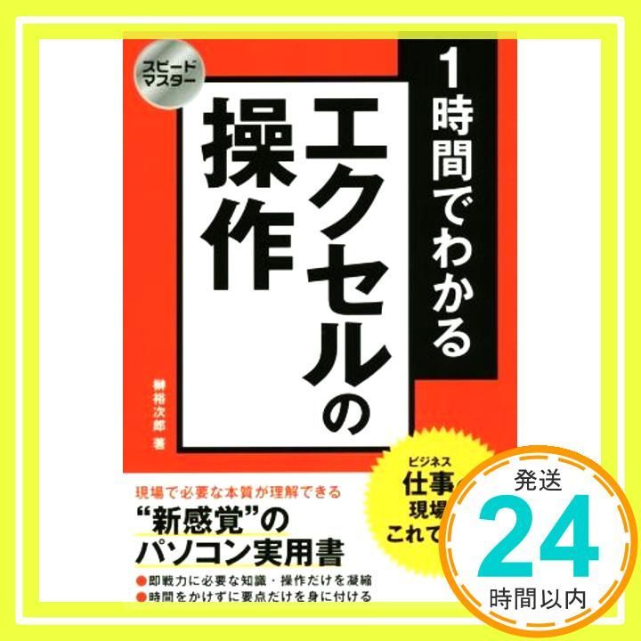 スピードマスター 1時間でわかる エクセルの操作 仕事の現場はこれで充分! 榊 裕次郎_03