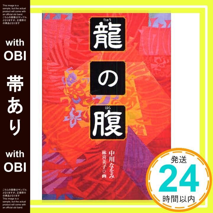帯あり 龍の腹 くもんの児童文学 中川 なをみ 林 喜美子_07