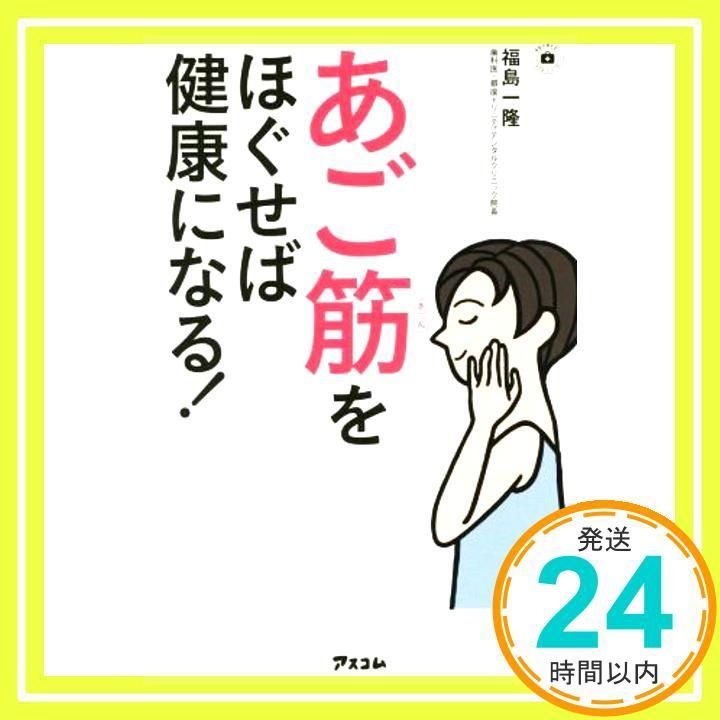 あご筋をほぐせば 健康になる! 予約の取れないドクターシリーズ 福島一隆_02