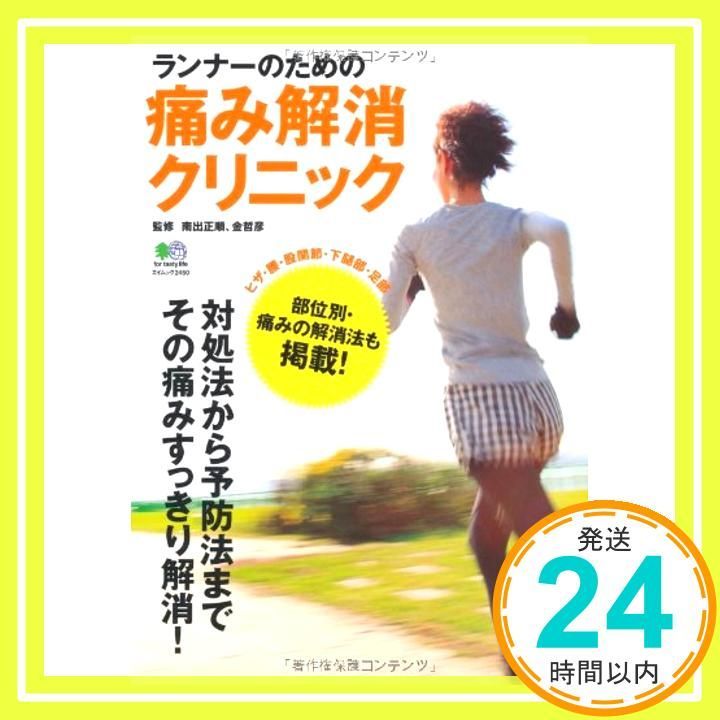 ランナーのための痛み解消クリニック エイムック 2450 金 哲彦 南出 正順_02