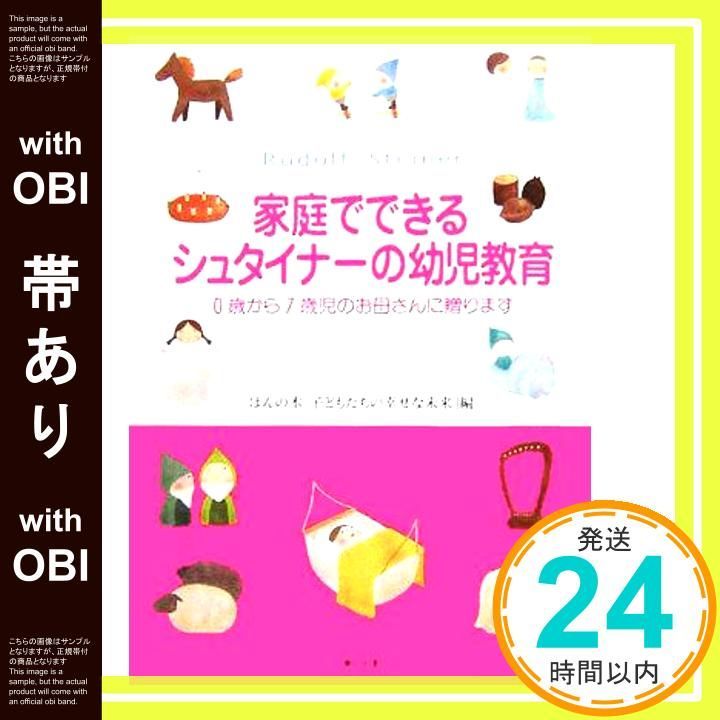帯あり 家庭でできるシュタイナーの幼児教育 単行本 Dec 20 2005 ほんの木 ほんの木 子どもたちの幸せな未来 編集部 今井久恵_07
