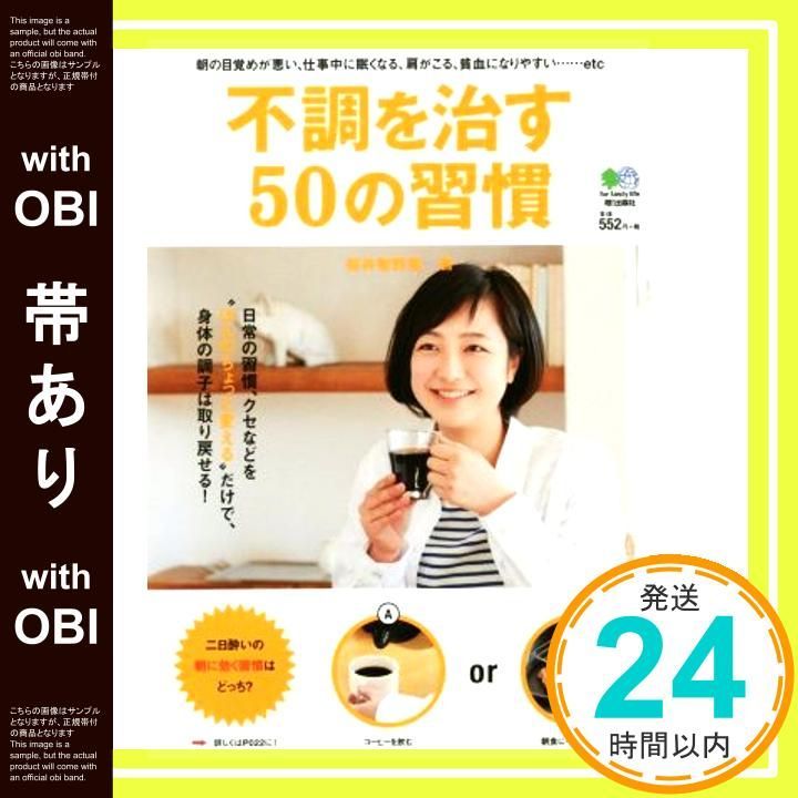 帯あり 不調を治す50の習慣 Mar 31 2015 桜井 智野風_07