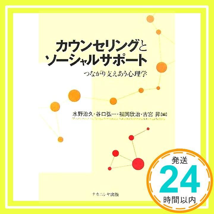 カウンセリングとソーシャルサポート つながり支えあう心理学 Oct 01 2007 水野 治久 谷口 弘一 福岡 欣治 古宮 昇_03