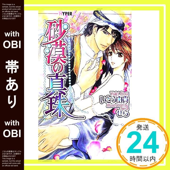 帯あり 砂漠の真珠 ショコラノベルス ハイパー いとう 由貴 せら_07