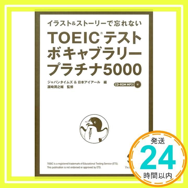 イラスト-ストーリーで忘れない TOEIC R テストボキャブラリー プラチナ5000 CD-ROM MP3付き 単行本 ソフトカバー Oct 01 2013 ジャパンタイムズ-日本アイアール 濱崎潤之輔_02