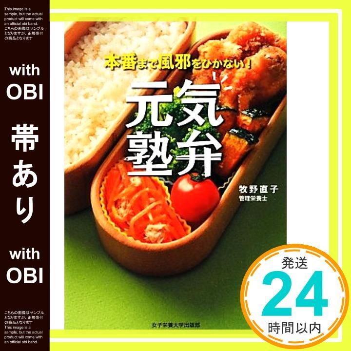帯あり 元気塾弁―本番まで風邪をひかない! 単行本 直子 牧野_08