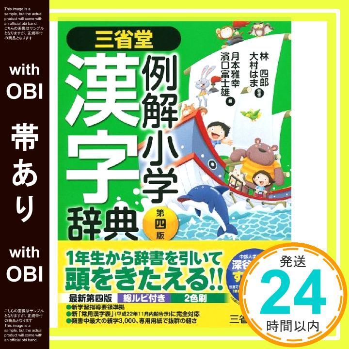帯あり 三省堂 例解小学漢字辞典 第四版 林 四郎 大村 はま 月本 雅幸 濱口 富士雄_07