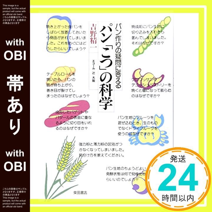 帯あり パン こつ の科学―パン作りの疑問に答える 吉野 精一_07