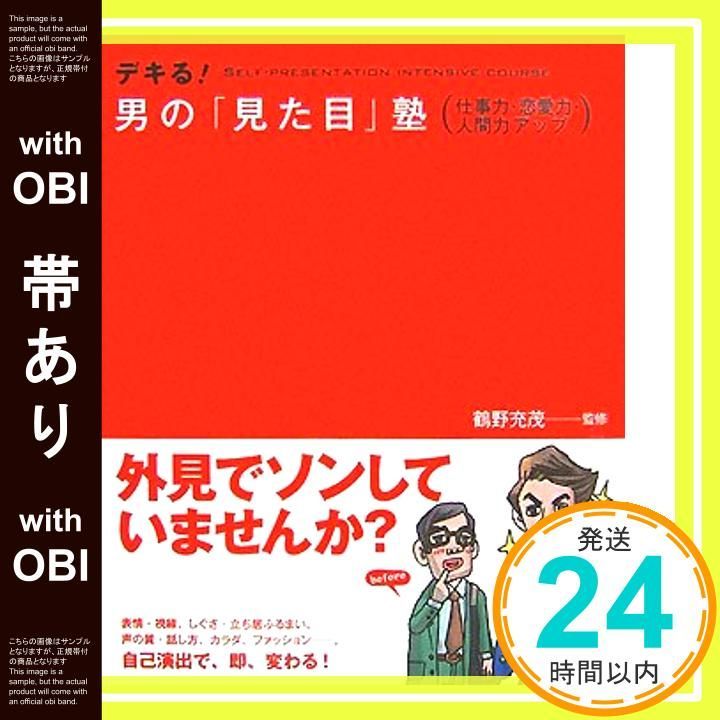 帯あり デキる!男の 見た目 塾 仕事力 恋愛力 人間力アップ Nov 01 2007 鶴野 充茂_07