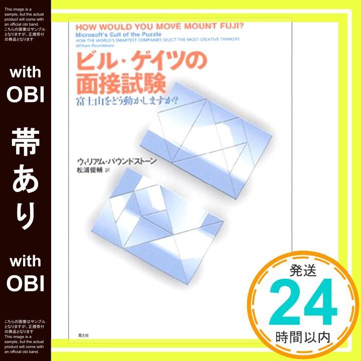 帯あり ビル ゲイツの面接試験―富士山をどう動かしますか Jun 15 2003 ウィリアム パウンドストーン 松浦 俊輔_07