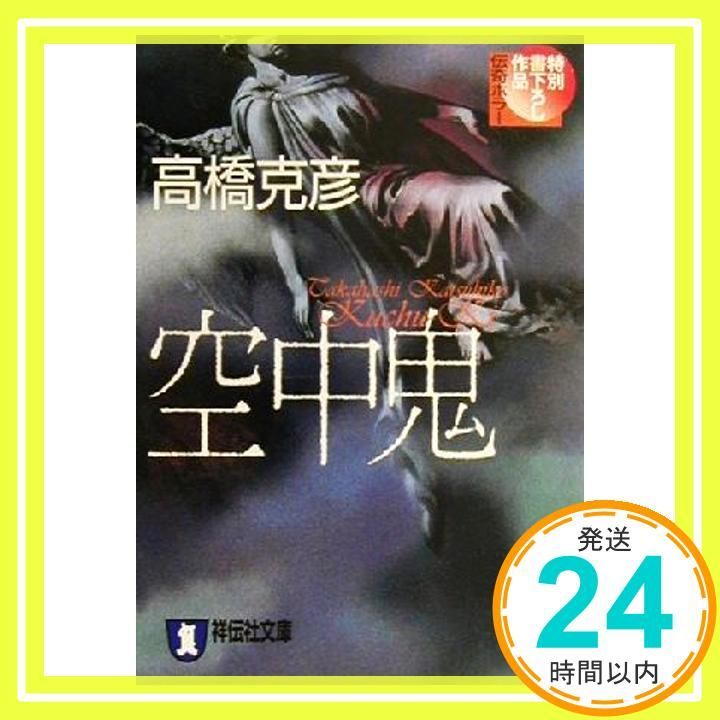 空中鬼 伝奇ホラ- 祥伝社文庫 た 10-6 高橋 克彦_02