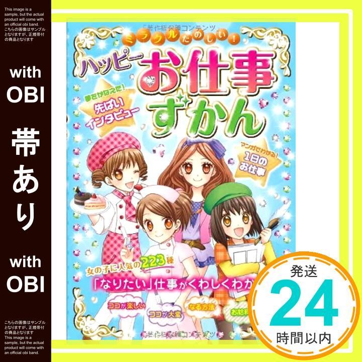 帯あり ミラクルたのしい! ハッピーお仕事ずかん Apr 20 2012 ドリームワーク調査会_09