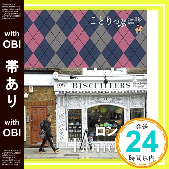 帯あり ことりっぷ 海外版 ロンドン 旅行ガイド 昭文社 旅行ガイドブック 編集部_08