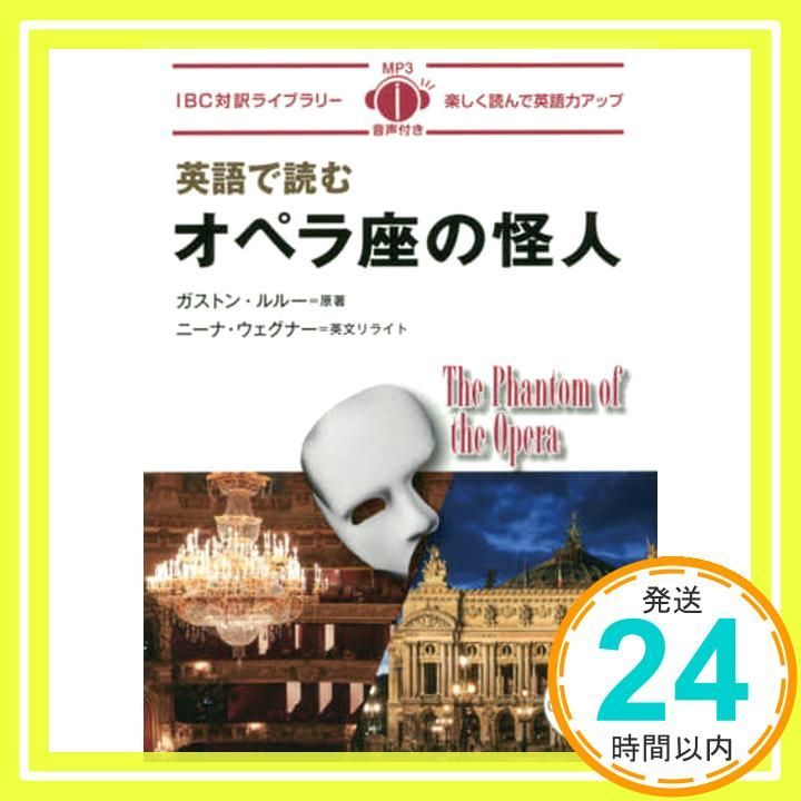 英語で読むオペラ座の怪人 The Phantom of the Opera 日英対訳 CD付 IBC対訳ライブラリー 単行本 ソフトカバー Mar 24 2016 ガストン ルルー ニーナ ウェグナー_02