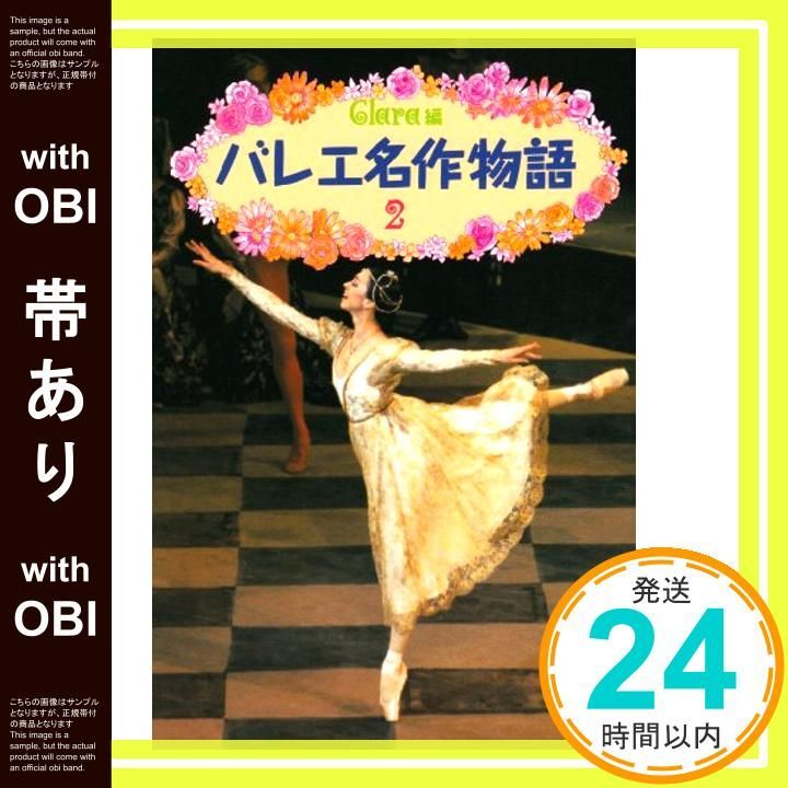 帯あり バレエ名作物語 2 クララの本 Aug 01 2000 Clara_07