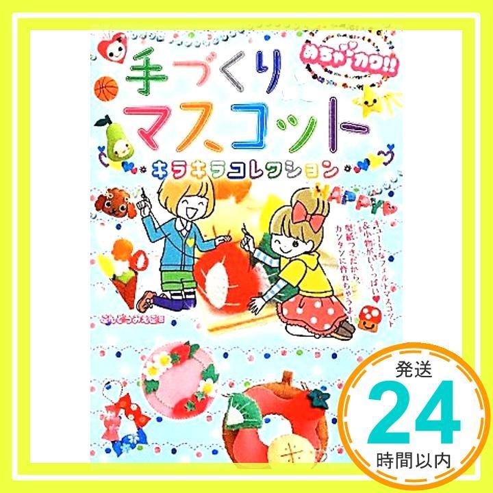 めちゃカワ!!手づくりマスコット&小物キラキラ こんどうみえこ_04