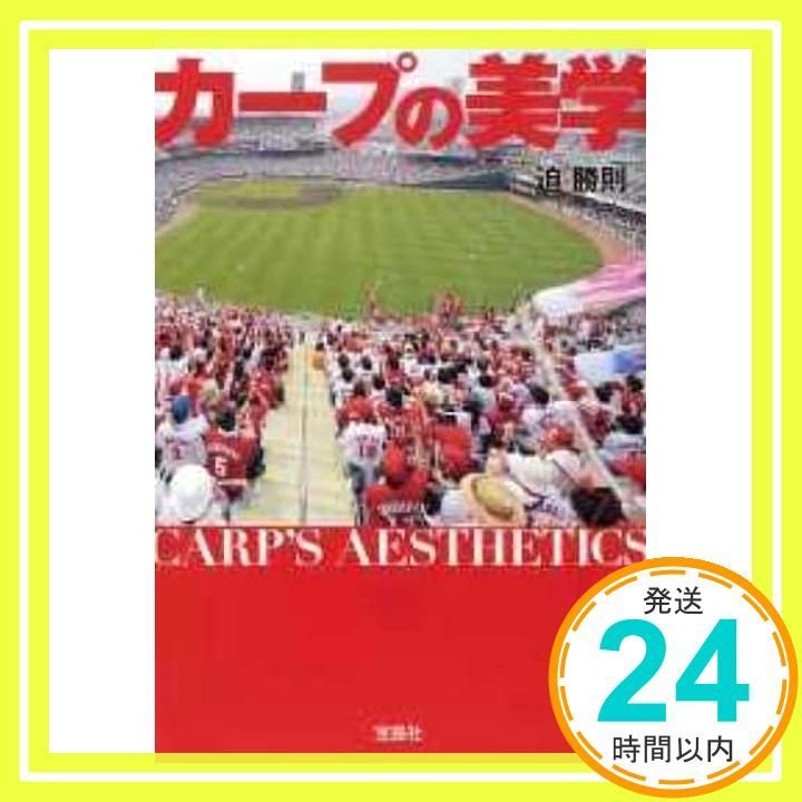 カープの美学 宝島SUGOI文庫 迫 勝則_02