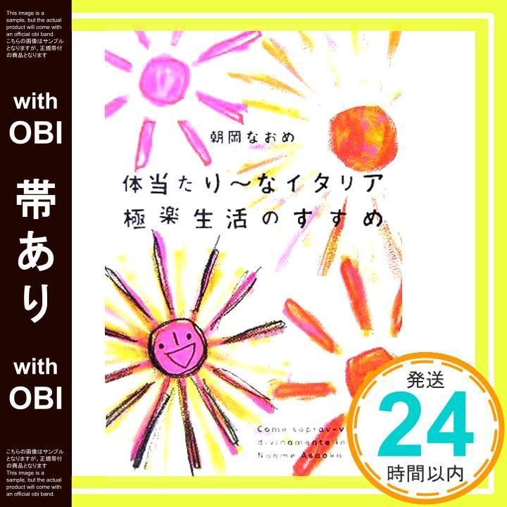 帯あり 体当たり なイタリア 楽生活のすすめ Nov 29 2005 朝岡 なおめ_08