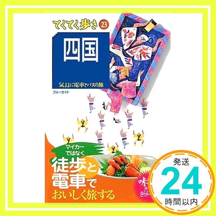 23四国 気ままに電車とバスの旅 ブルーガイドてくてく歩き ブルーガイド編集部_03