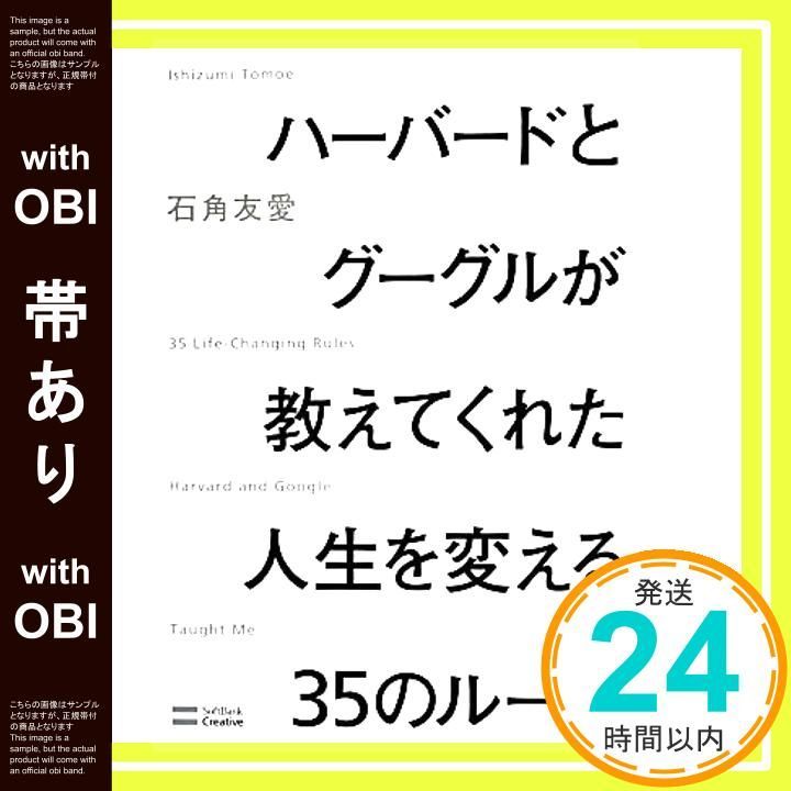 帯あり ハーバードとグーグルが教えてくれた人生を変える35のルール 石角 友愛_07