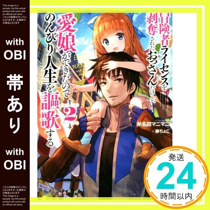帯あり 冒険者ライセンスを剥奪されたおっさんだけど 愛娘ができたのでのんびり人生を謳歌する2 GAノベル 単行本 Dec 14 2018 斧名田 マニマニ 藤ちょこ_07