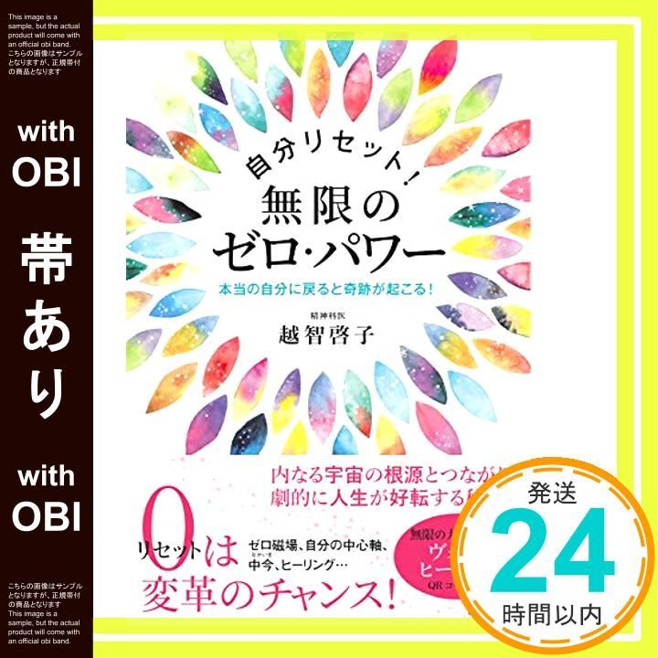帯あり 自分リセット! 無限のゼロ パワー 越智 啓子_07