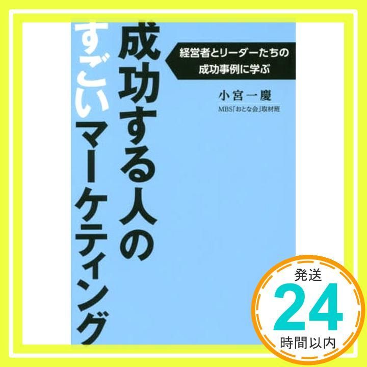 成功する人のすごいマーケティング 小宮一慶 MBS おとな会 取材班_02