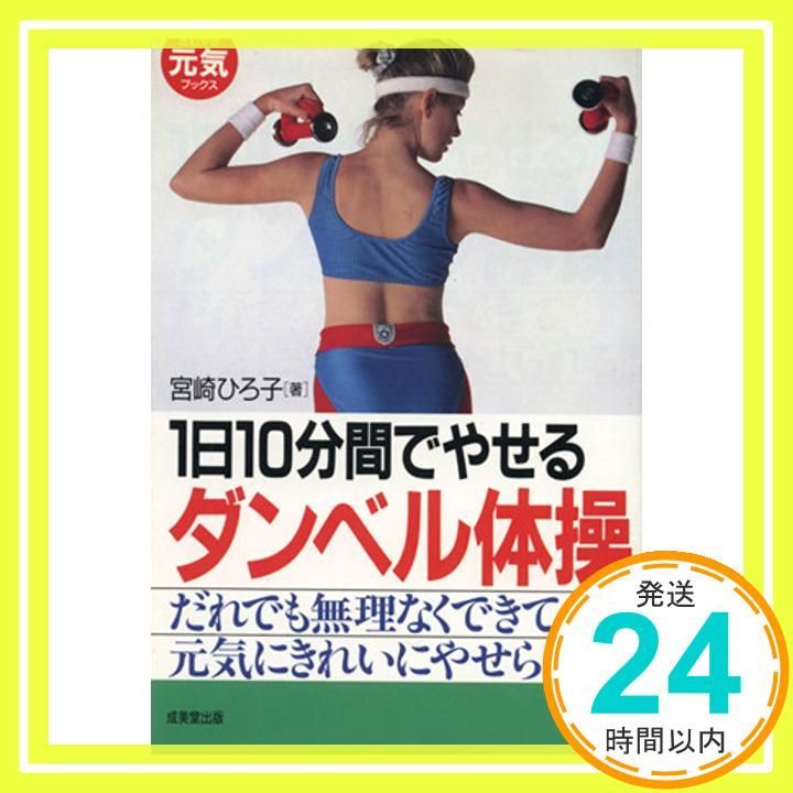 1日10分間でやせるダンベル体操 無理なくきれいにやせられる さわやか元気ブックス Jan 01 1996 宮崎 ひろ子_03