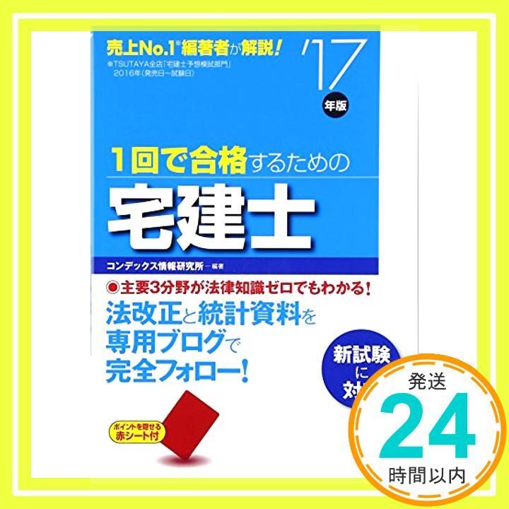 1回で合格するための宅建士 ’17年版 コンデックス情報研究所_02