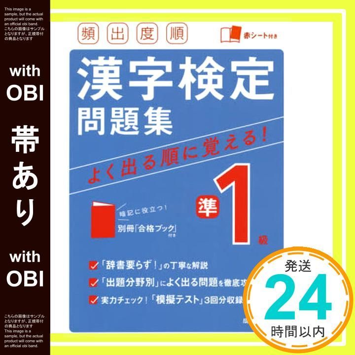帯あり 頻出度順 漢字検定準1級問題集 Dec 02 2020 成美堂出版編集部 成美堂出版編集部_09